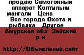 продаю Самогонный аппарат Коптильни мангали › Цена ­ 7 000 - Все города Охота и рыбалка » Другое   . Амурская обл.,Зейский р-н